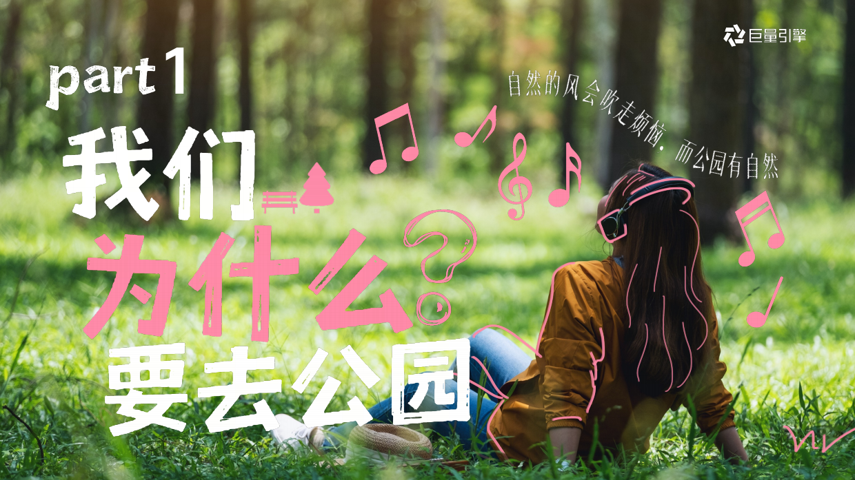 2026人群趋势IP「去有风的公园」方案.pdf_第3页