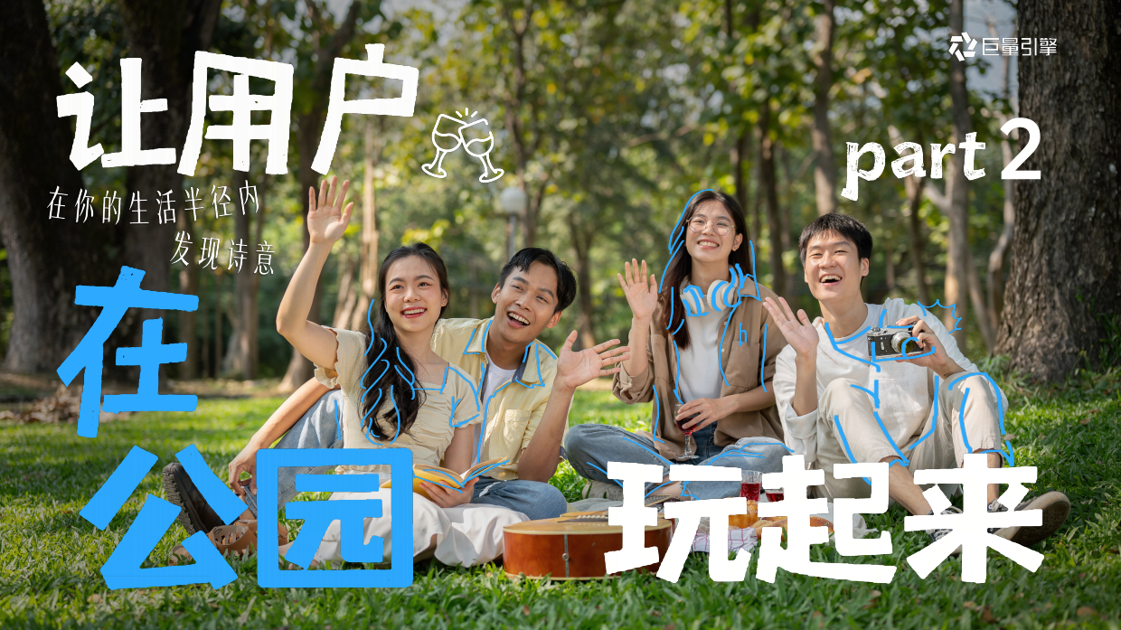 2026人群趋势IP「去有风的公园」方案.pdf_第8页