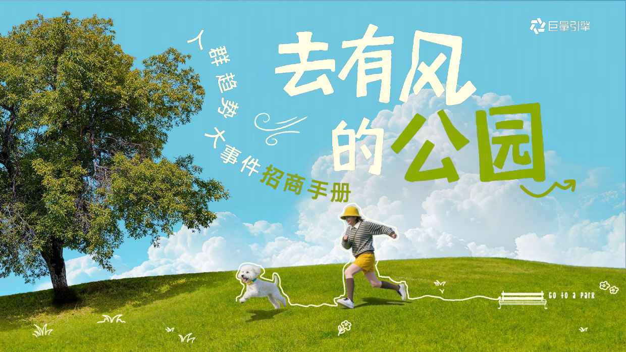 2026人群趋势IP「去有风的公园」方案.pdf