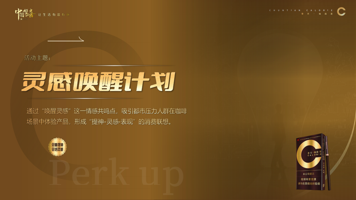 2026香烟品牌春天咖路里消费圈层活动方案.pdf_第7页