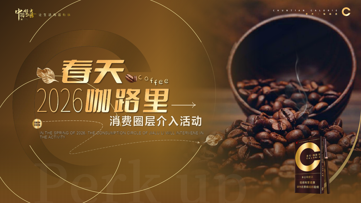 2026香烟品牌春天咖路里消费圈层活动方案.pdf
