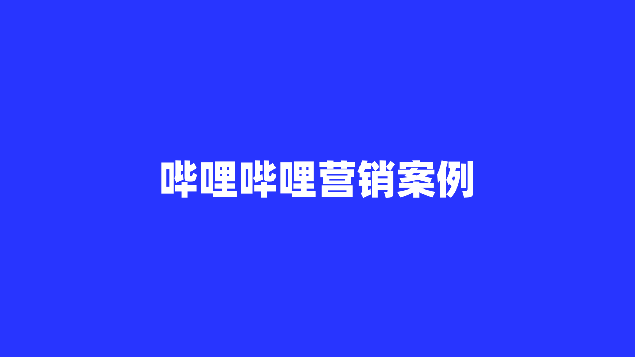 哔哩哔哩营销案例.pdf