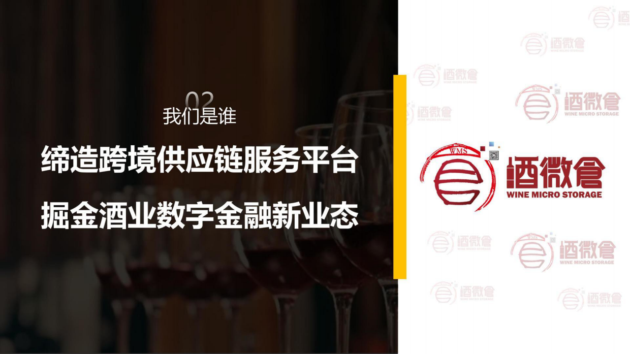 酒微仓跨境酒业供应链服务体系招商方案.pdf_第6页