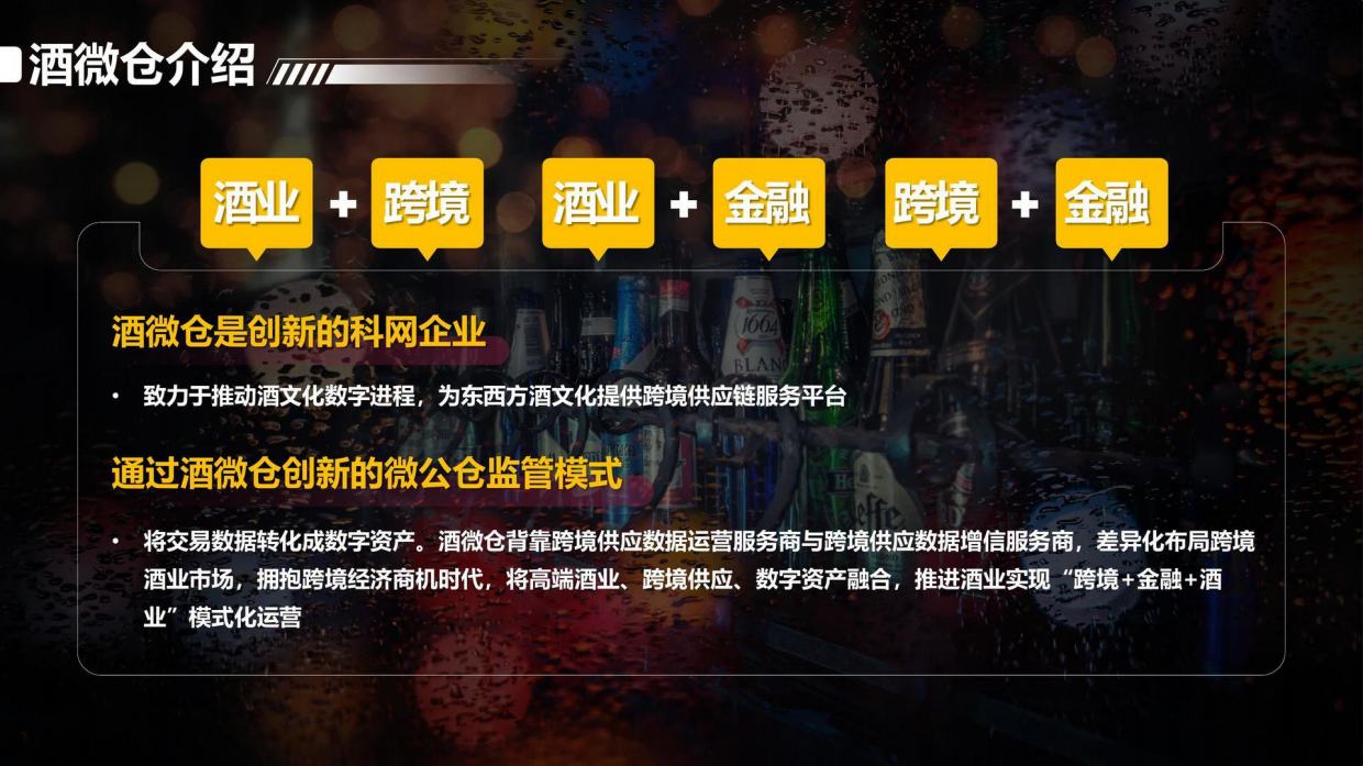 酒微仓跨境酒业供应链服务体系招商方案.pdf_第7页