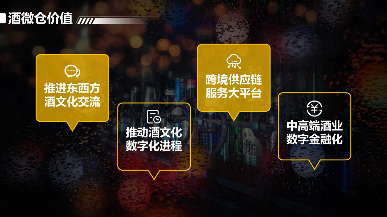 酒微仓跨境酒业供应链服务体系招商方案.pdf_第9页