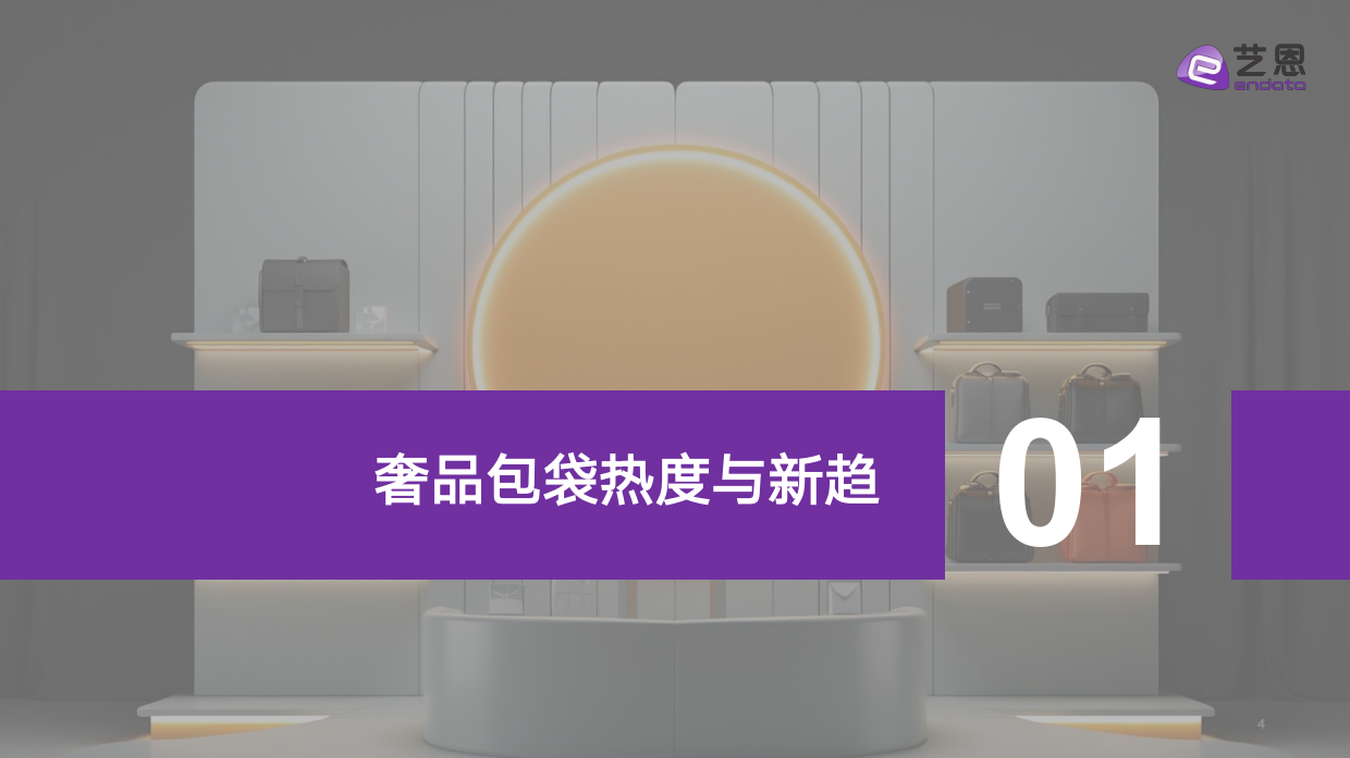 2025奢品包袋潮流趋势解读-艺恩.pdf_第4页