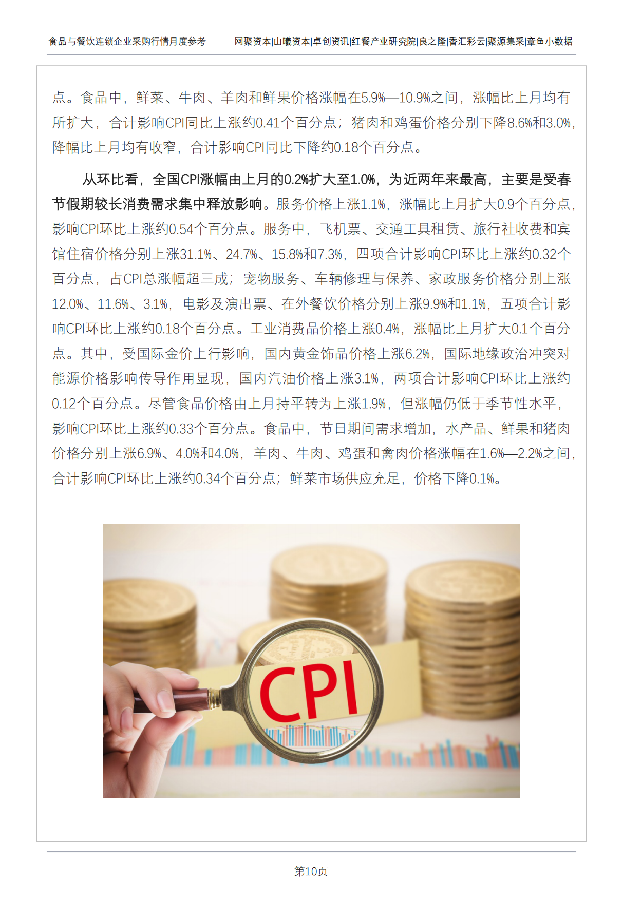 2026年3月食品与餐饮连锁企业采购行情月度参考-红餐研究院.pdf_第10页