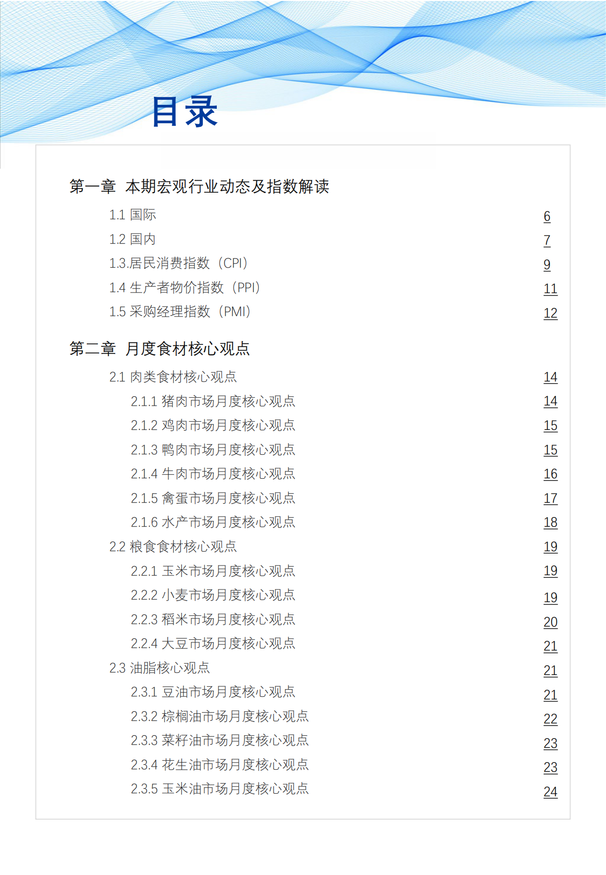 2026年3月食品与餐饮连锁企业采购行情月度参考-红餐研究院.pdf_第3页