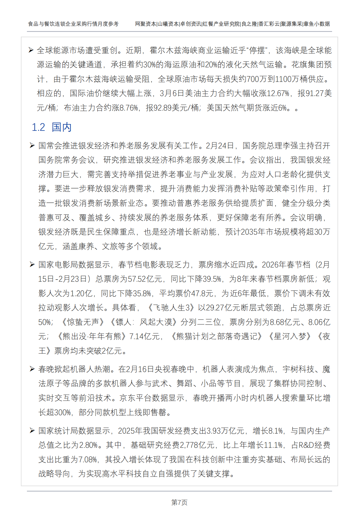 2026年3月食品与餐饮连锁企业采购行情月度参考-红餐研究院.pdf_第7页