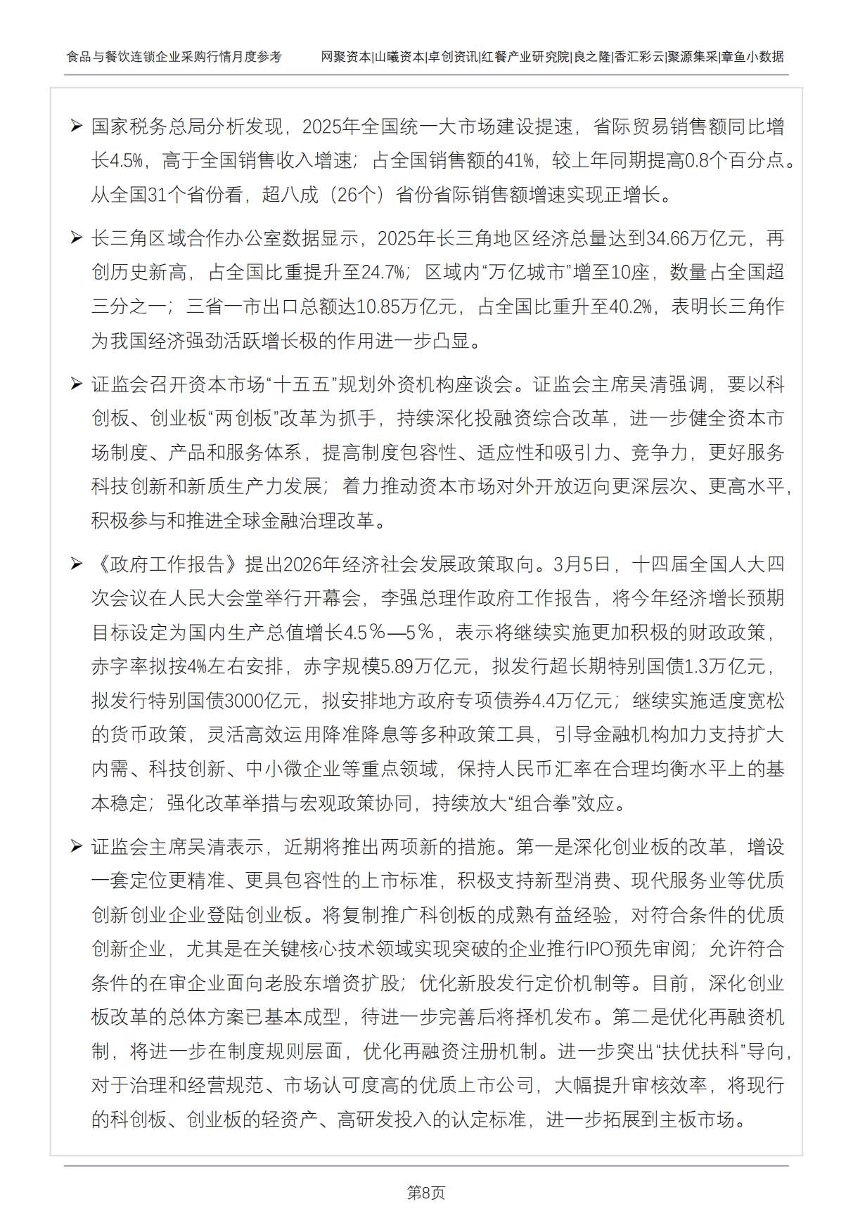 2026年3月食品与餐饮连锁企业采购行情月度参考-红餐研究院.pdf_第8页