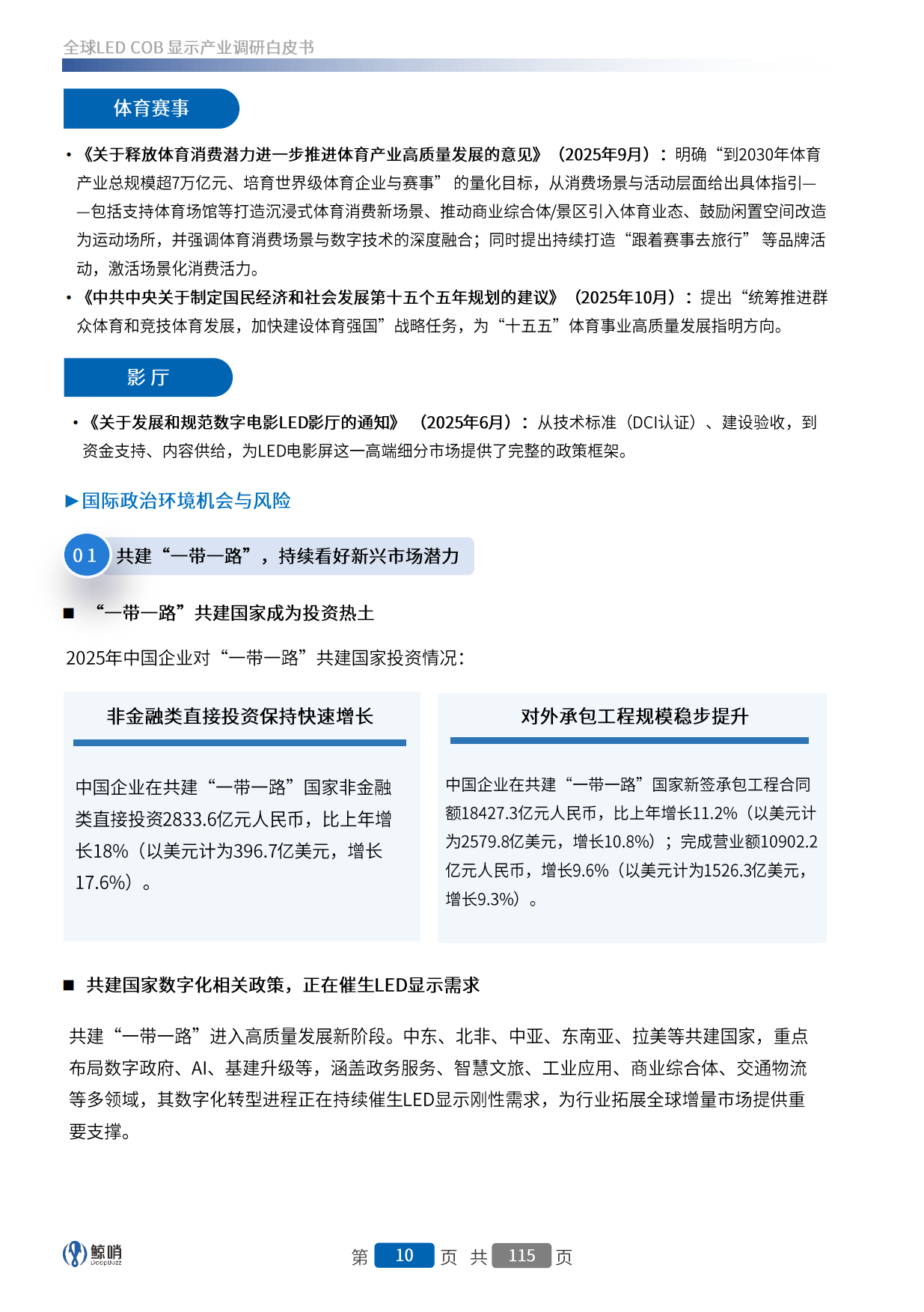 2026全球LED COB显示产业调研白皮书-北京迪显信息咨询有限公司.pdf_第10页