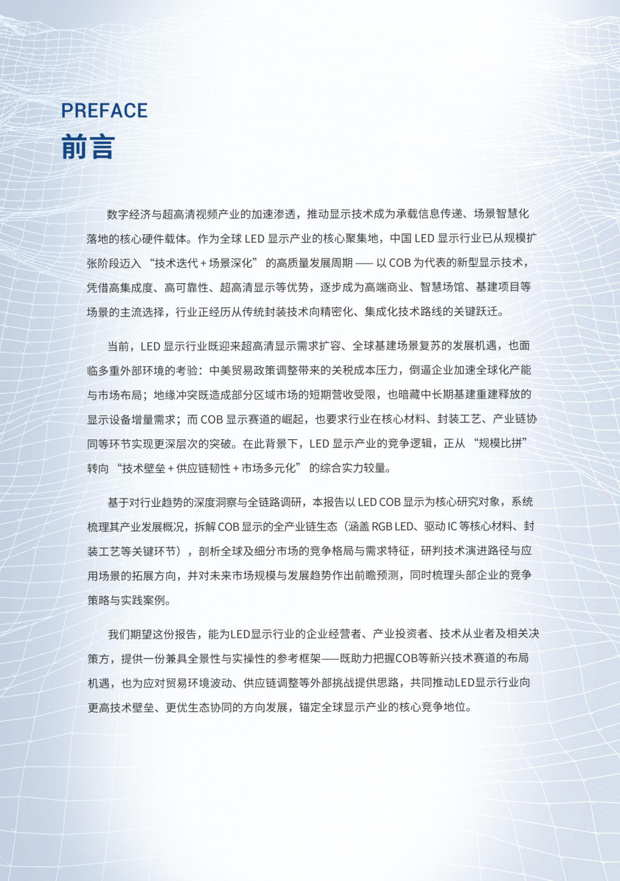 2026全球LED COB显示产业调研白皮书-北京迪显信息咨询有限公司.pdf_第5页