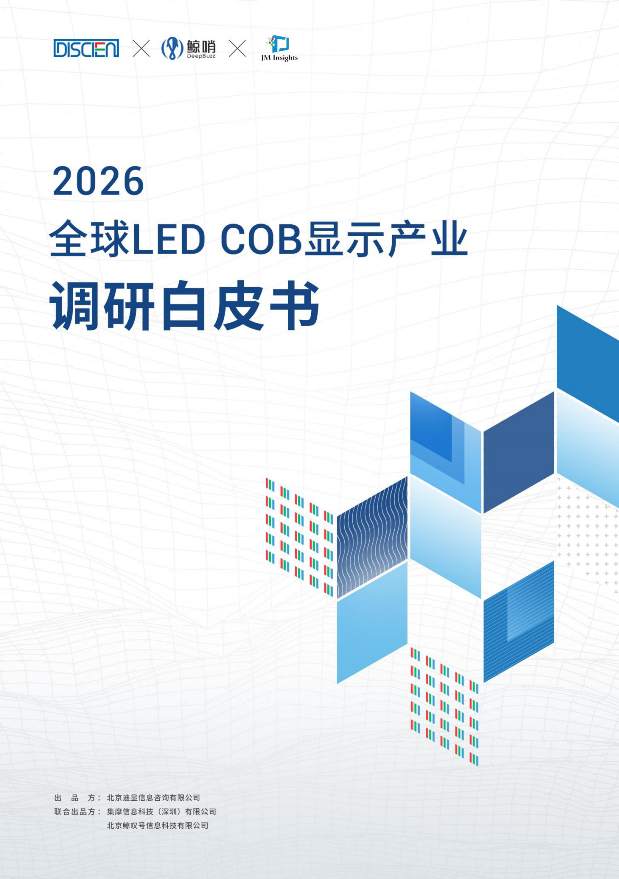 2026全球LED COB显示产业调研白皮书-北京迪显信息咨询有限公司.pdf