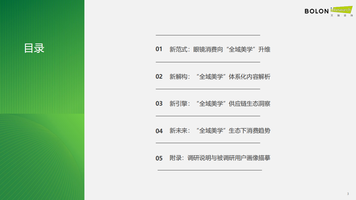 艾瑞咨询：2026年中国眼镜消费趋势白皮书：“全域美学”驱动眼镜行业价值革新.pdf_第3页