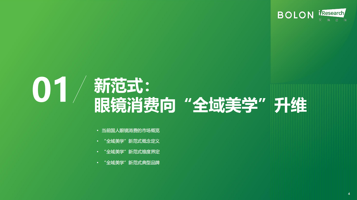 艾瑞咨询：2026年中国眼镜消费趋势白皮书：“全域美学”驱动眼镜行业价值革新.pdf_第4页