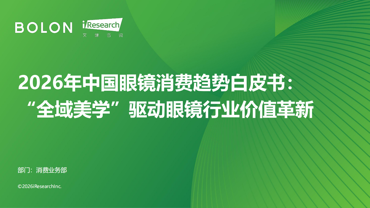 艾瑞咨询：2026年中国眼镜消费趋势白皮书：“全域美学”驱动眼镜行业价值革新.pdf