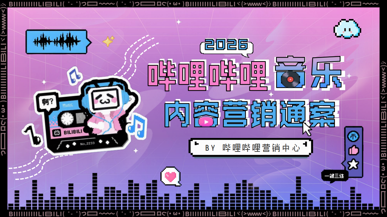 2026哔哩哔哩音乐内容营销通案.pdf_第1页