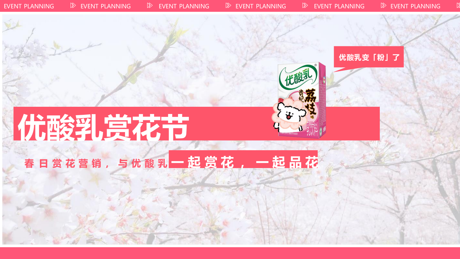 快消饮品樱花季赏花节活动创意方案.pptx_第3页