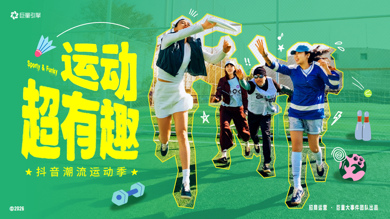 2026【圈层IP】运动超有趣招商方案.pdf