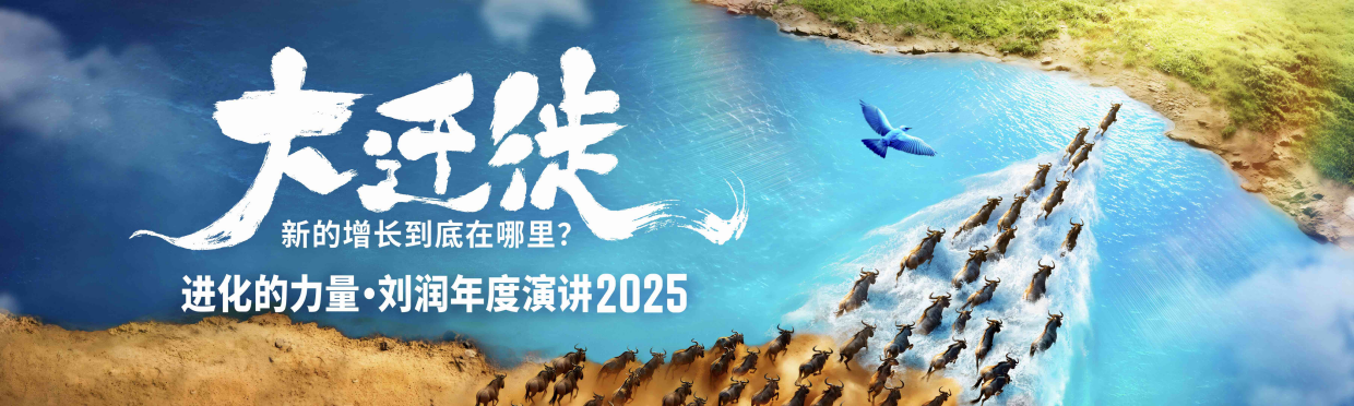 刘润2025年度演讲《大迁徙》 1.pdf