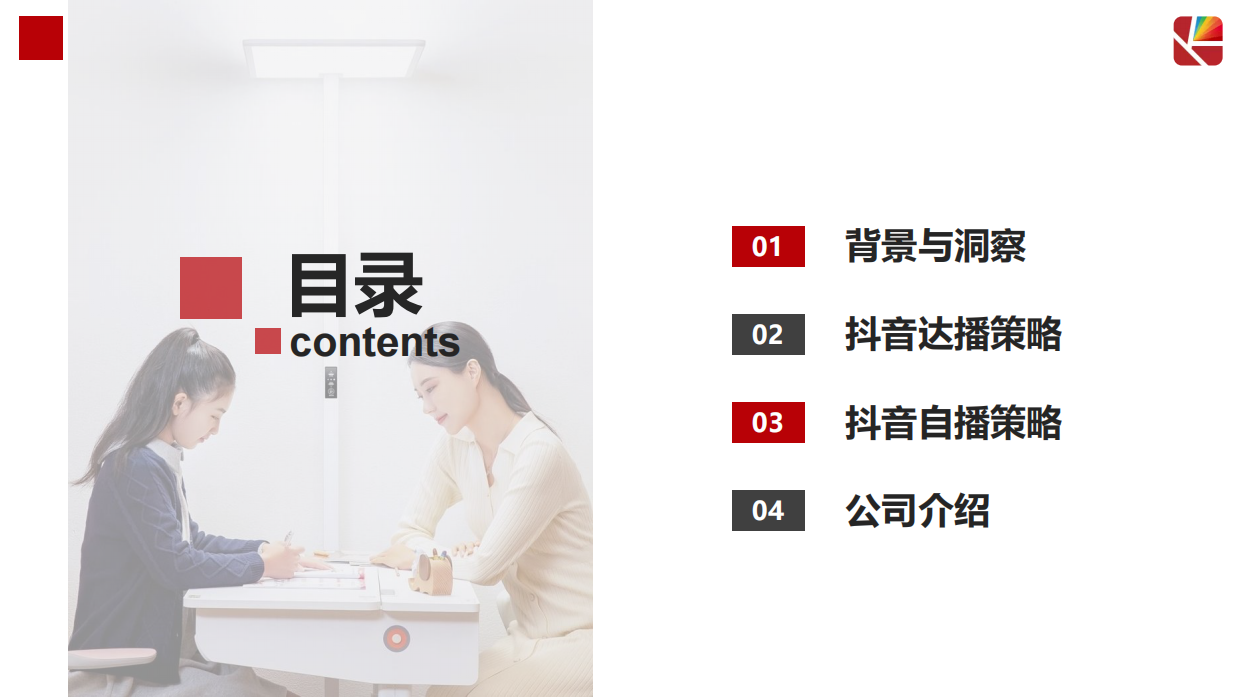 琪朗护眼灯抖音达人及店铺自播方案.pdf_第2页