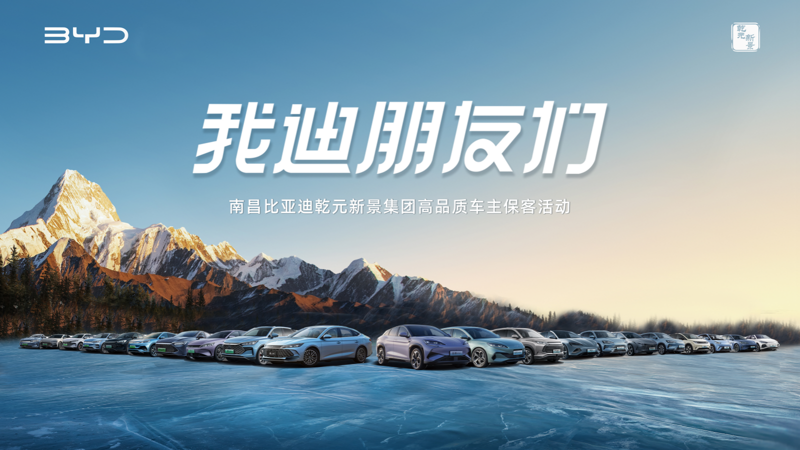 “我迪朋友们”南昌比亚迪乾元新景集团高品质车主保客活动.pptx