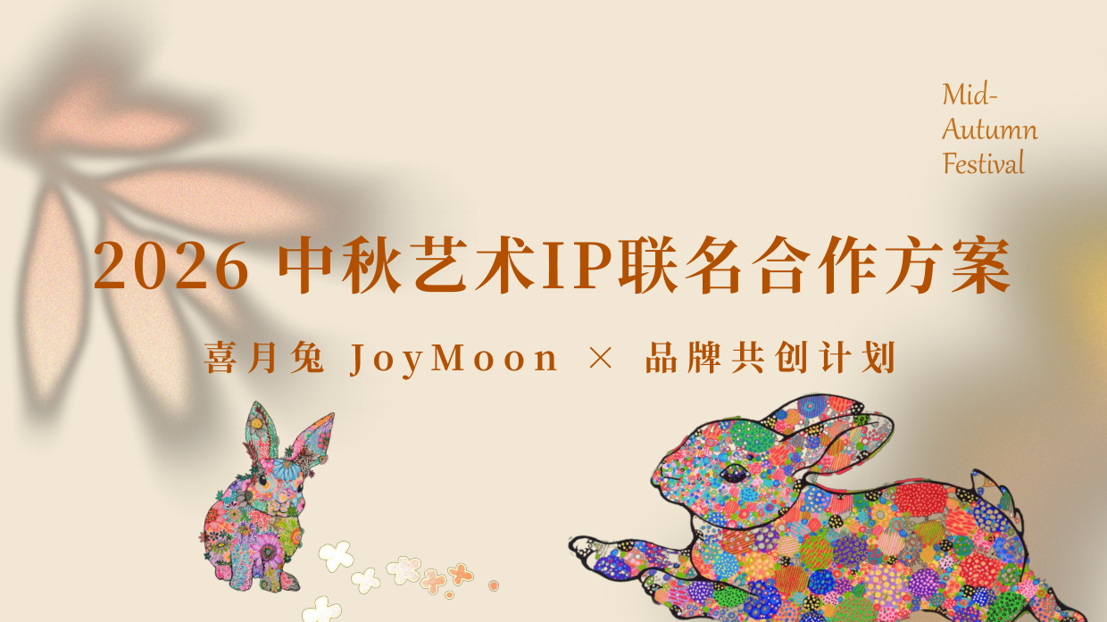 2026中秋艺术IP联名合作方案.pdf_第1页