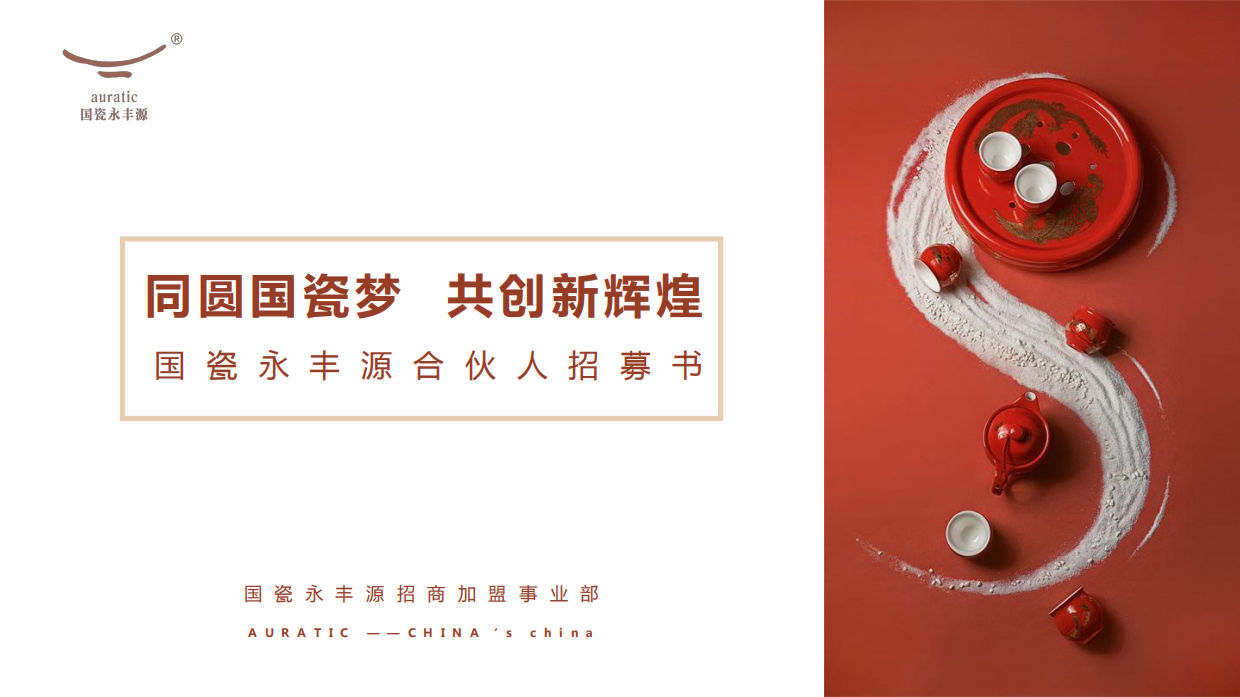 国瓷永丰源合伙人招募书v3.pdf_第1页