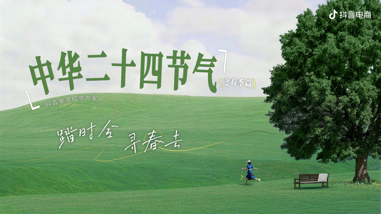 踏时令 寻春去_《中华二十四节气 (春季篇) 》招商方案.pdf