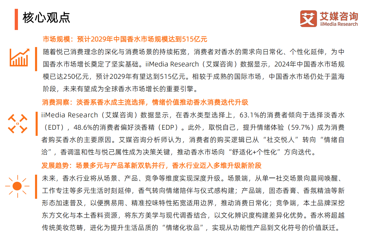 2026年中国香水行业研究及消费者洞察报告-艾瑞咨询.pdf_第3页
