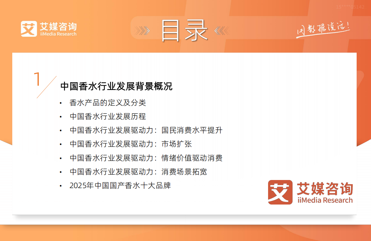 2026年中国香水行业研究及消费者洞察报告-艾瑞咨询.pdf_第4页