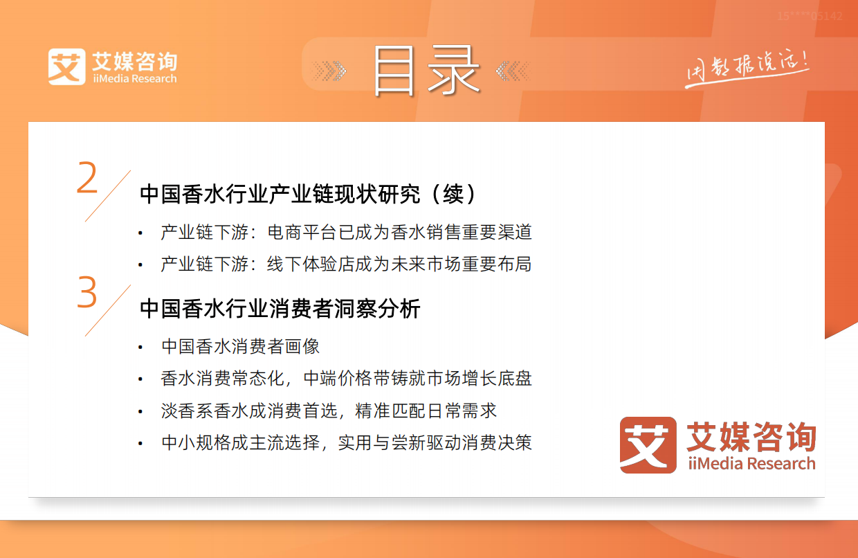 2026年中国香水行业研究及消费者洞察报告-艾瑞咨询.pdf_第6页