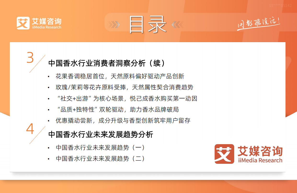 2026年中国香水行业研究及消费者洞察报告-艾瑞咨询.pdf_第7页