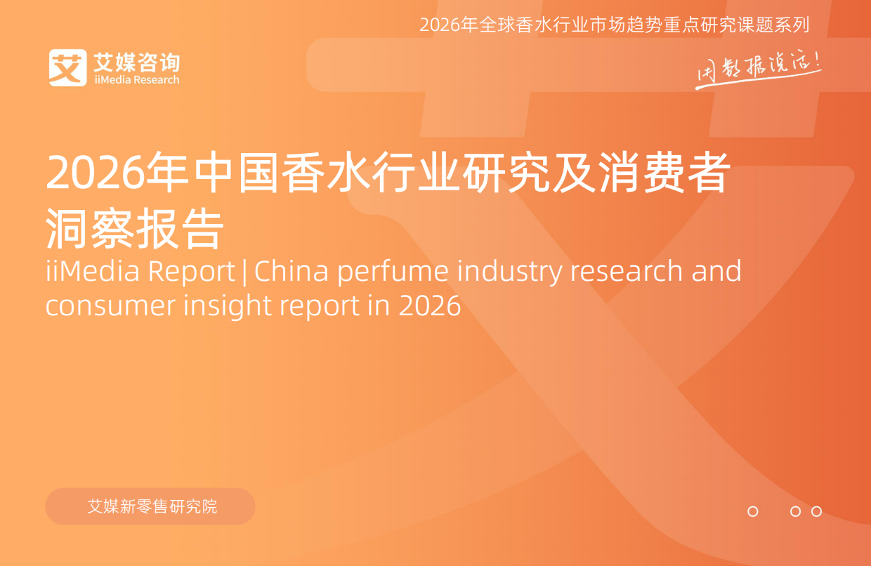2026年中国香水行业研究及消费者洞察报告-艾瑞咨询.pdf