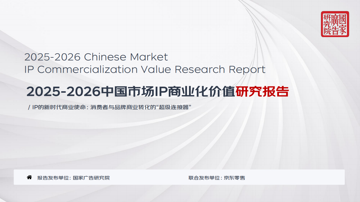 2025-2026中国市场IP商业化价值研究报告-京东.pdf_第1页