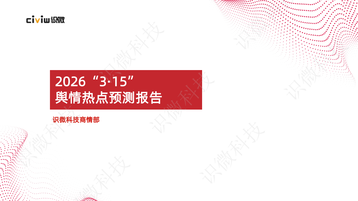 2026年3·15晚会舆情预测报告 -识微科技.pdf