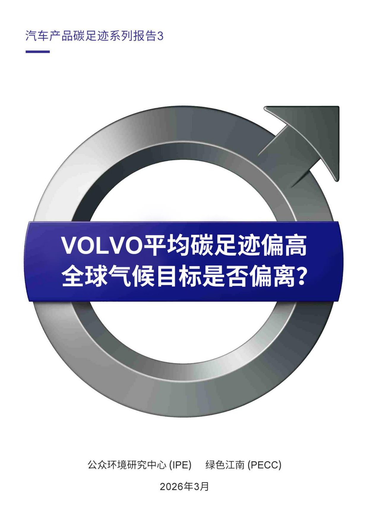 2026年汽车产品碳足迹系列报告3-VOLVO平均碳足迹偏高 全球气候目标是否偏离？-绿色江南.pdf_第1页