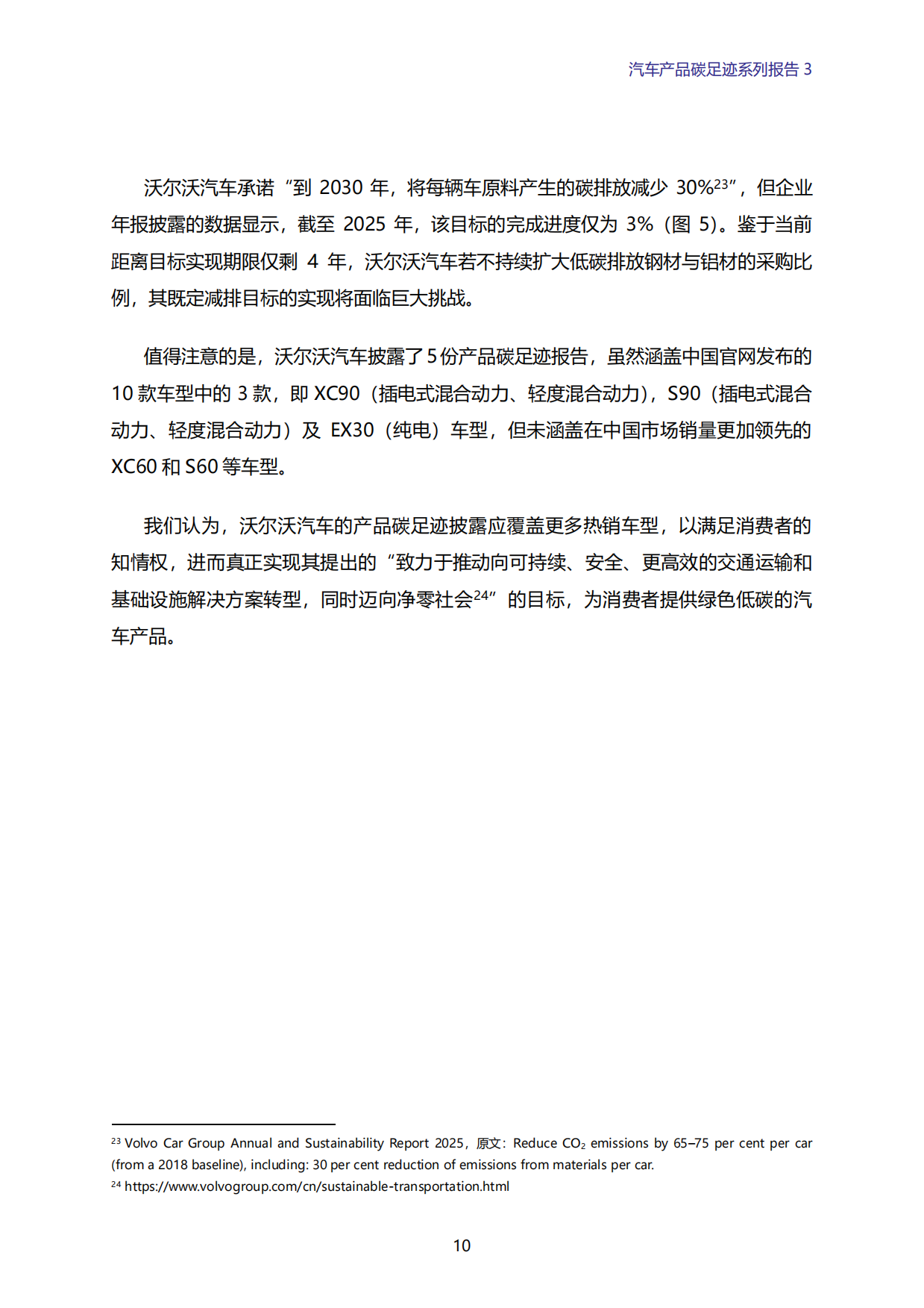 2026年汽车产品碳足迹系列报告3-VOLVO平均碳足迹偏高 全球气候目标是否偏离？-绿色江南.pdf_第10页