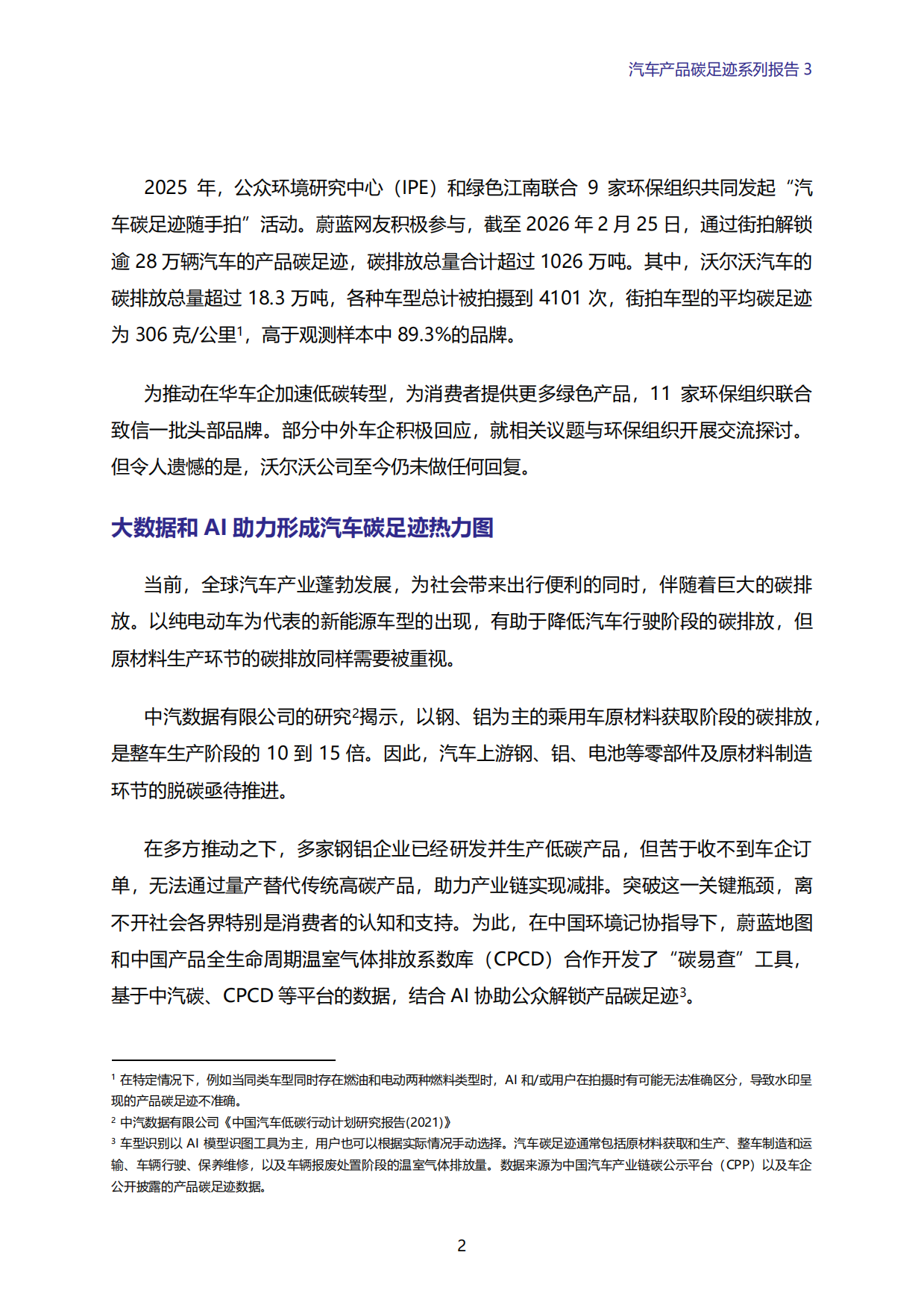 2026年汽车产品碳足迹系列报告3-VOLVO平均碳足迹偏高 全球气候目标是否偏离？-绿色江南.pdf_第2页