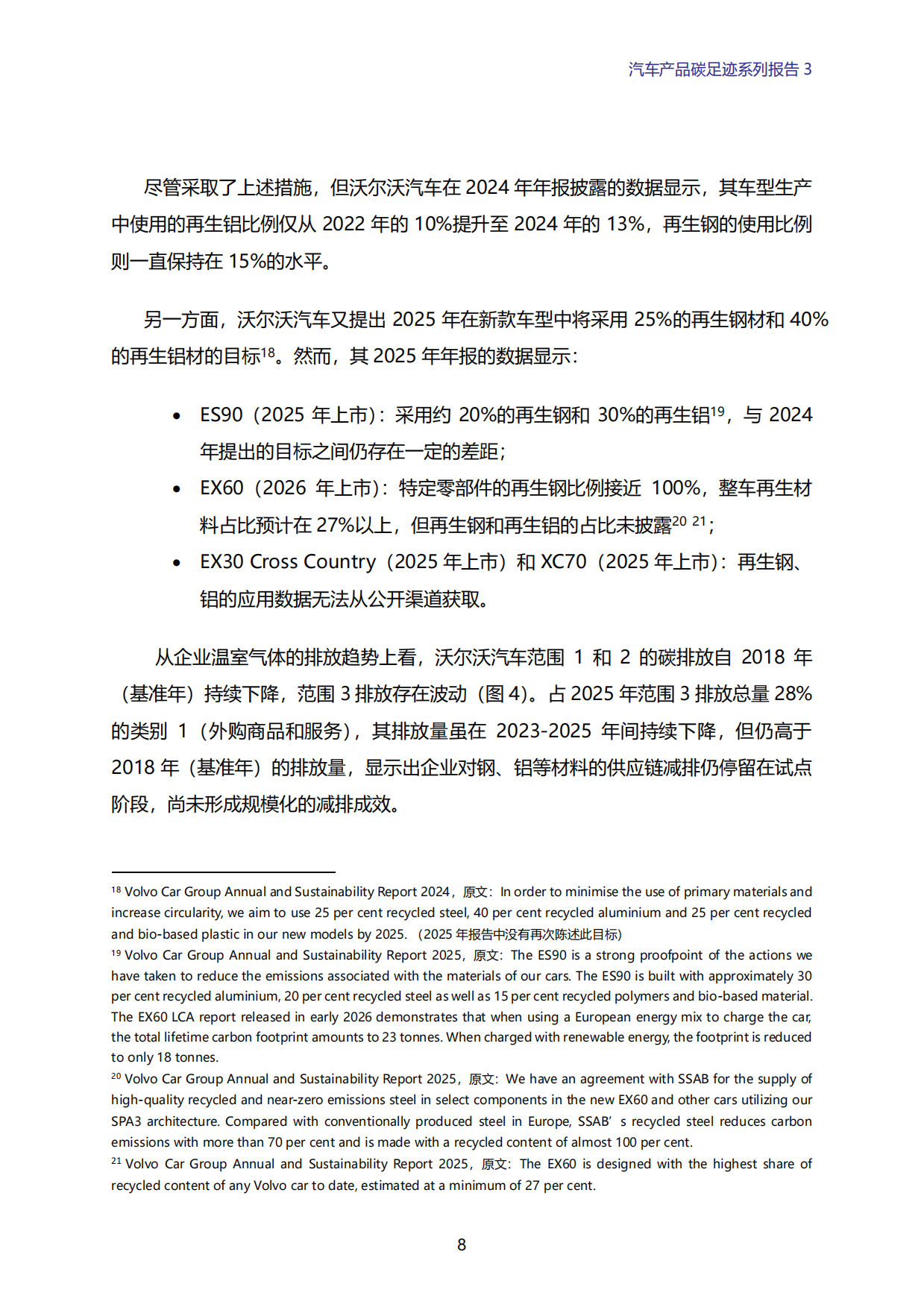 2026年汽车产品碳足迹系列报告3-VOLVO平均碳足迹偏高 全球气候目标是否偏离？-绿色江南.pdf_第8页