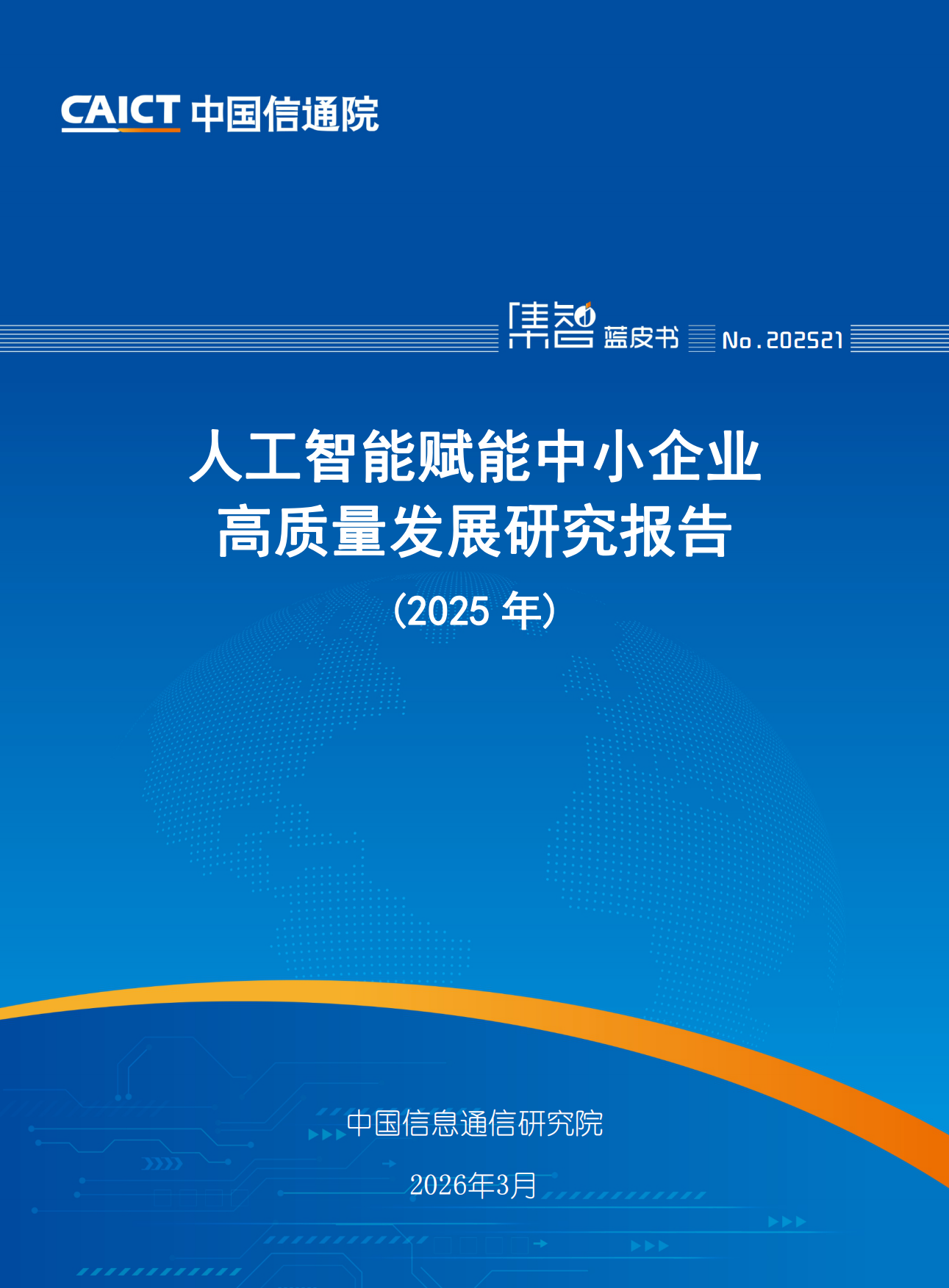 人工智能赋能中小企业高质量发展研究报告（2025年）-中国信息通信研究院.pdf_第1页