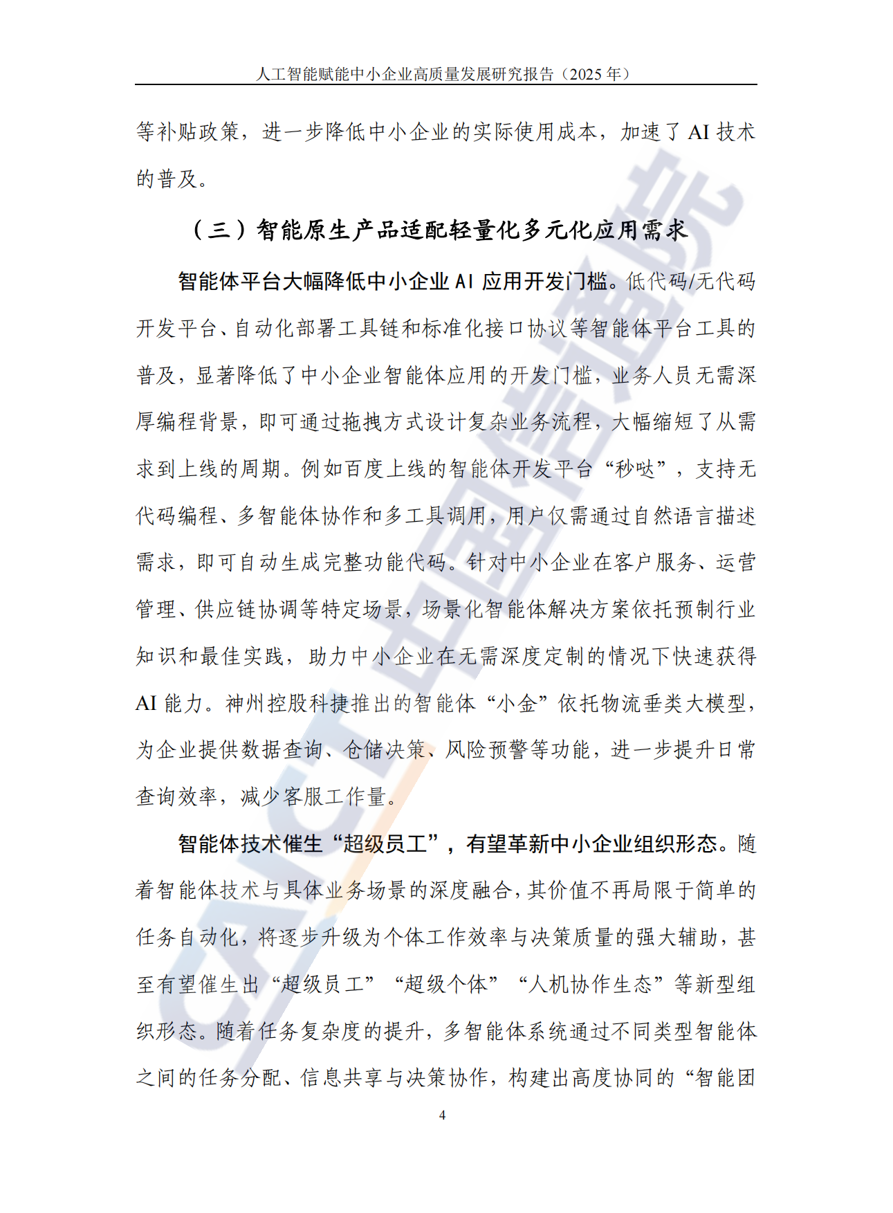 人工智能赋能中小企业高质量发展研究报告（2025年）-中国信息通信研究院.pdf_第10页