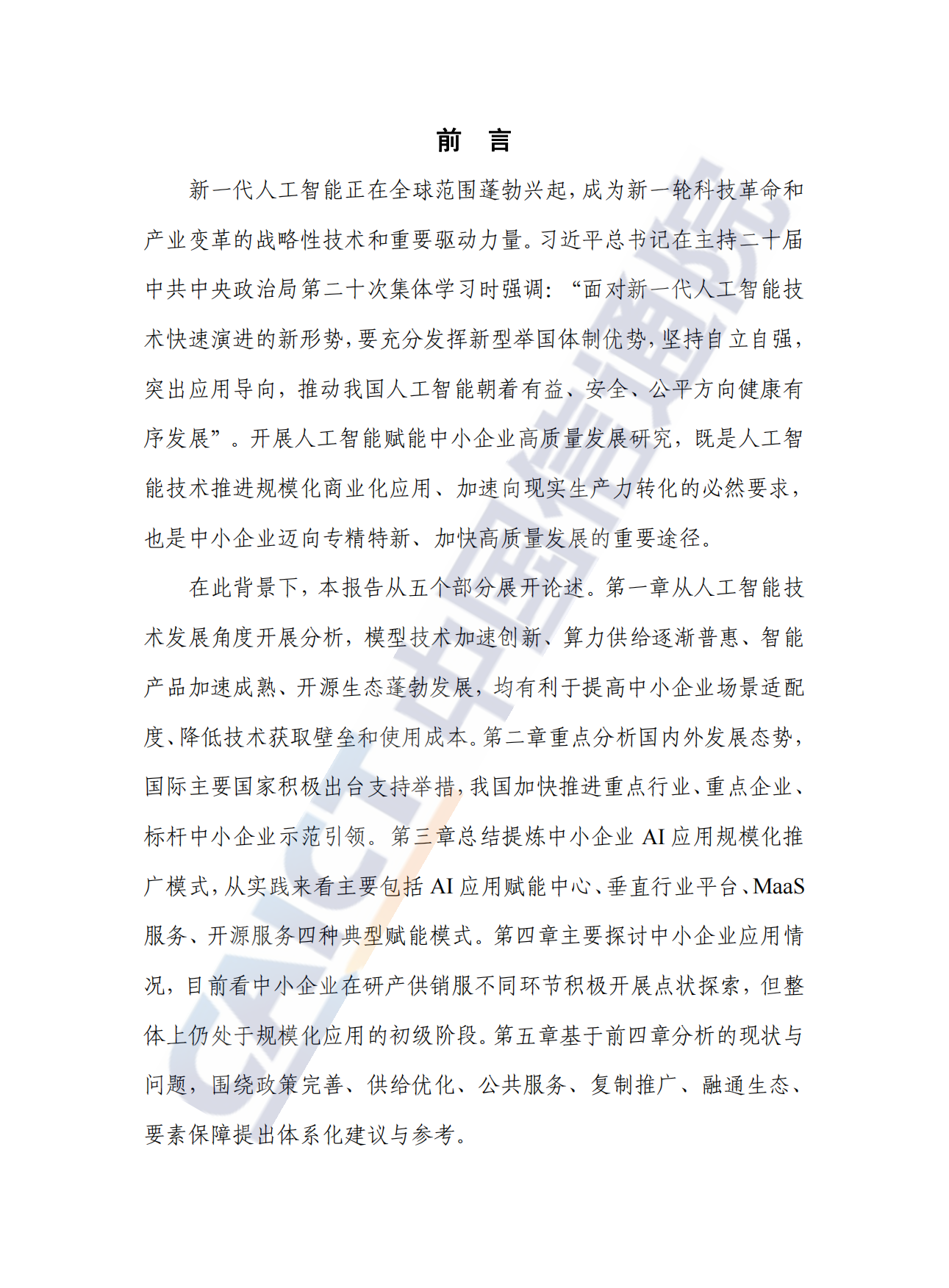 人工智能赋能中小企业高质量发展研究报告（2025年）-中国信息通信研究院.pdf_第3页