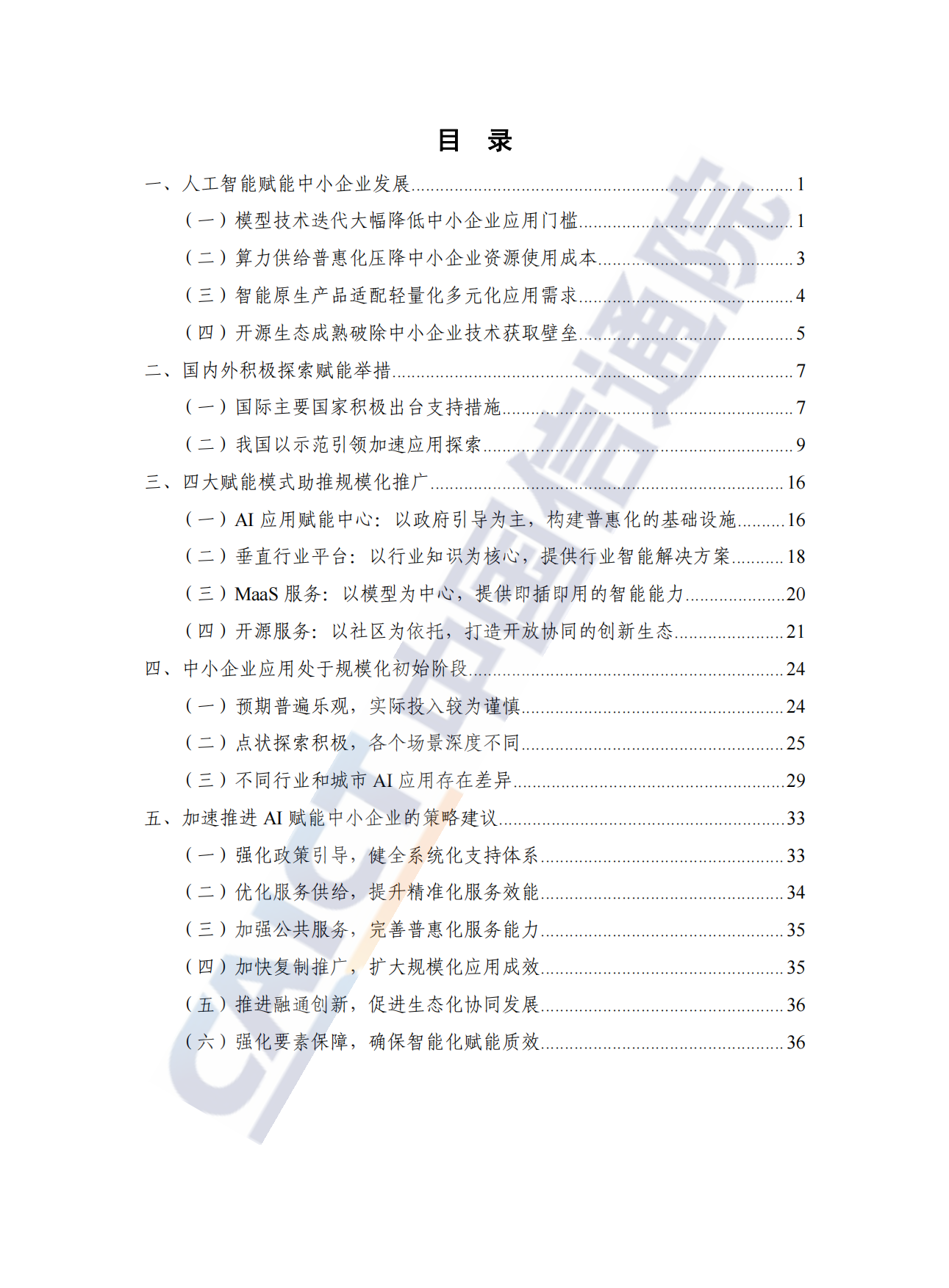 人工智能赋能中小企业高质量发展研究报告（2025年）-中国信息通信研究院.pdf_第5页