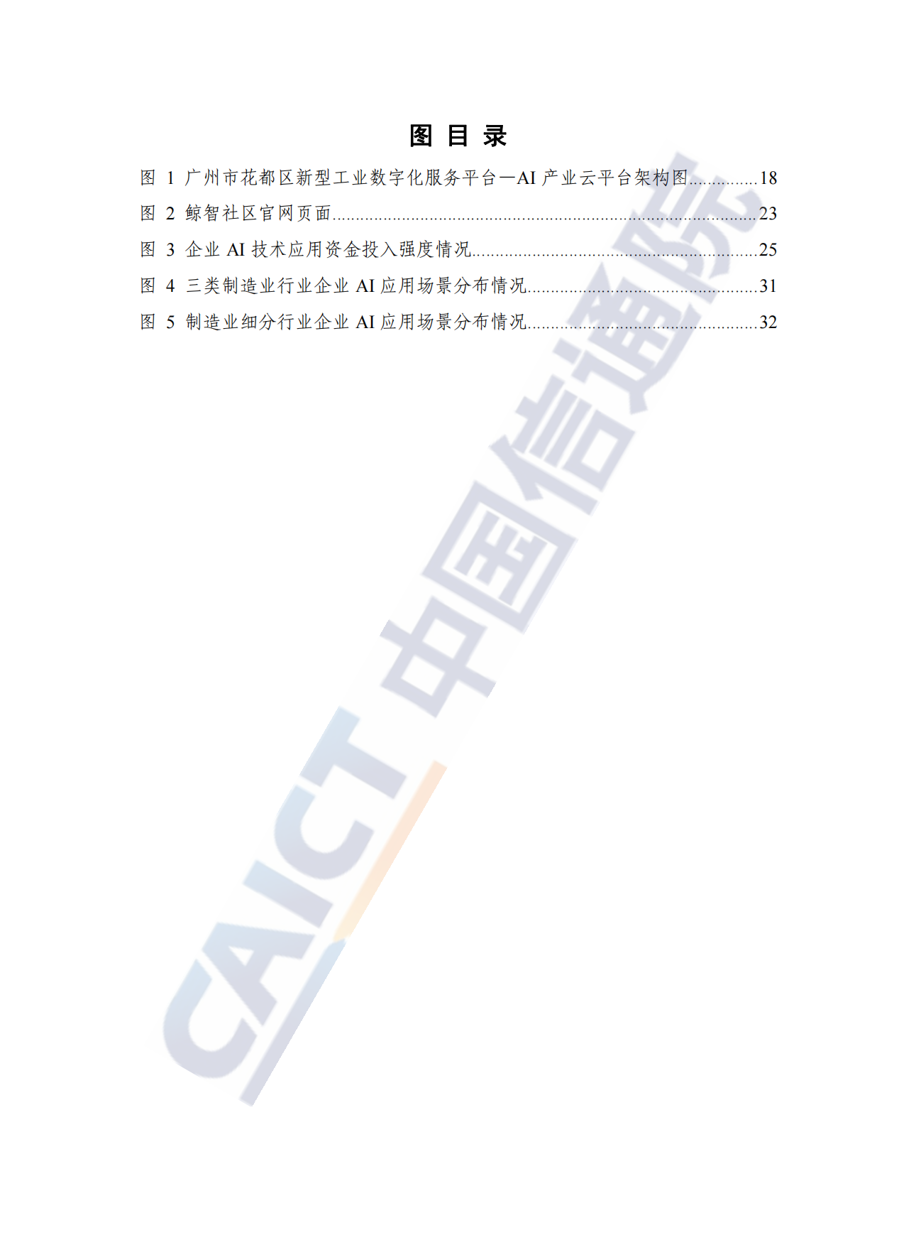 人工智能赋能中小企业高质量发展研究报告（2025年）-中国信息通信研究院.pdf_第6页