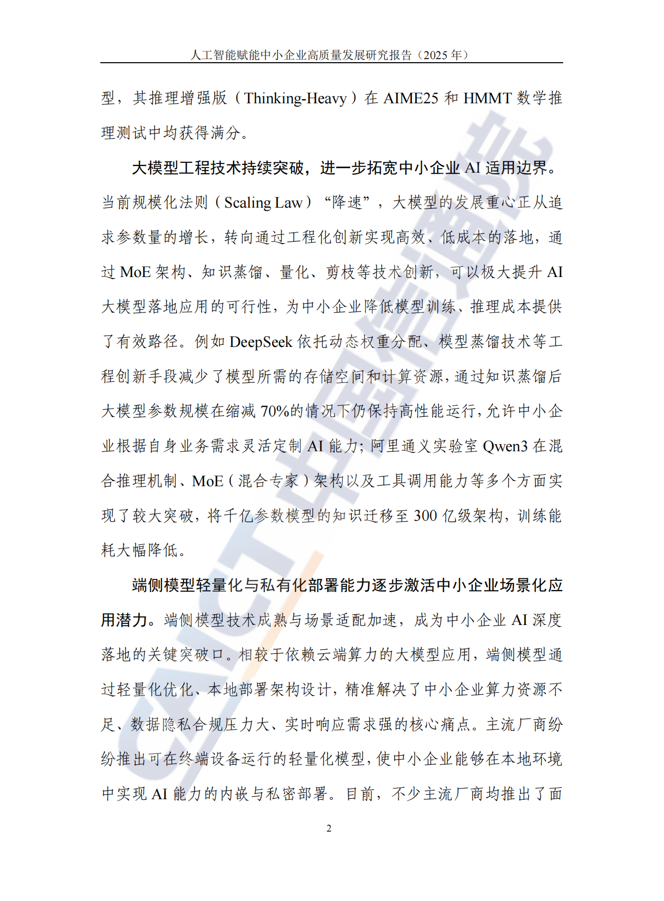 人工智能赋能中小企业高质量发展研究报告（2025年）-中国信息通信研究院.pdf_第8页