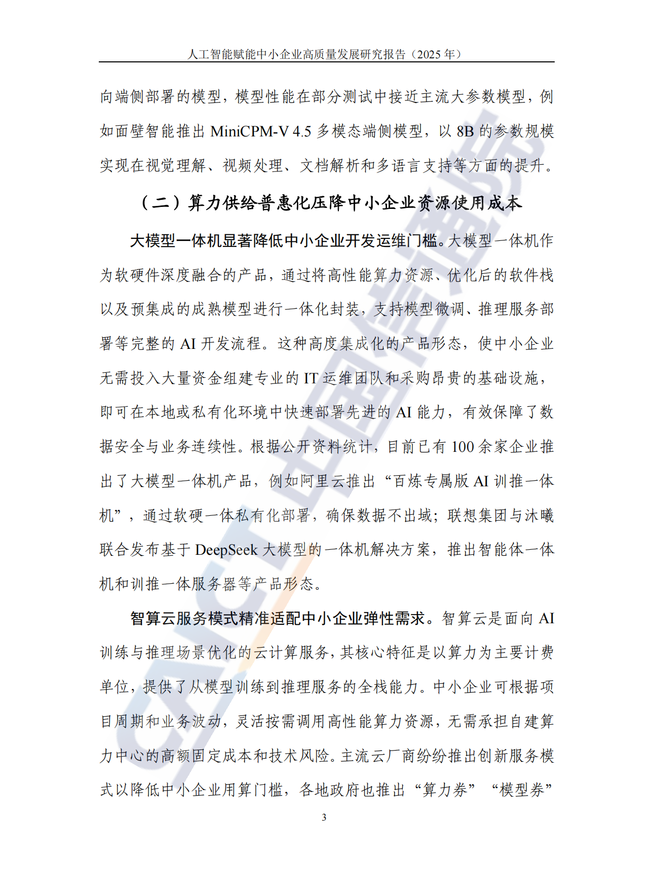 人工智能赋能中小企业高质量发展研究报告（2025年）-中国信息通信研究院.pdf_第9页