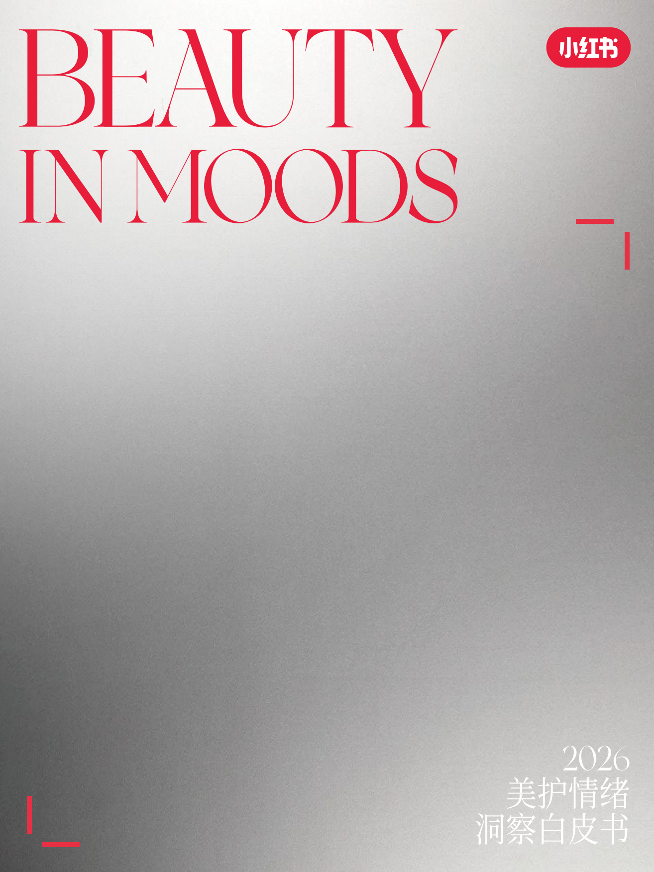 2026小红书美护情绪洞察白皮书-小红书.pdf_第1页