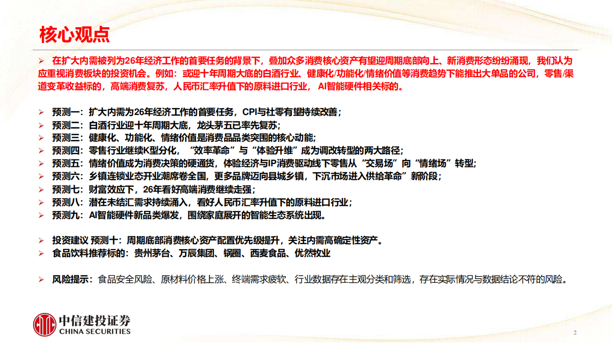 中信建投-食品饮料-2026马年消费行业十大预测-重视扩内需导向把握周期筑底与产业新机遇.pdf_第2页
