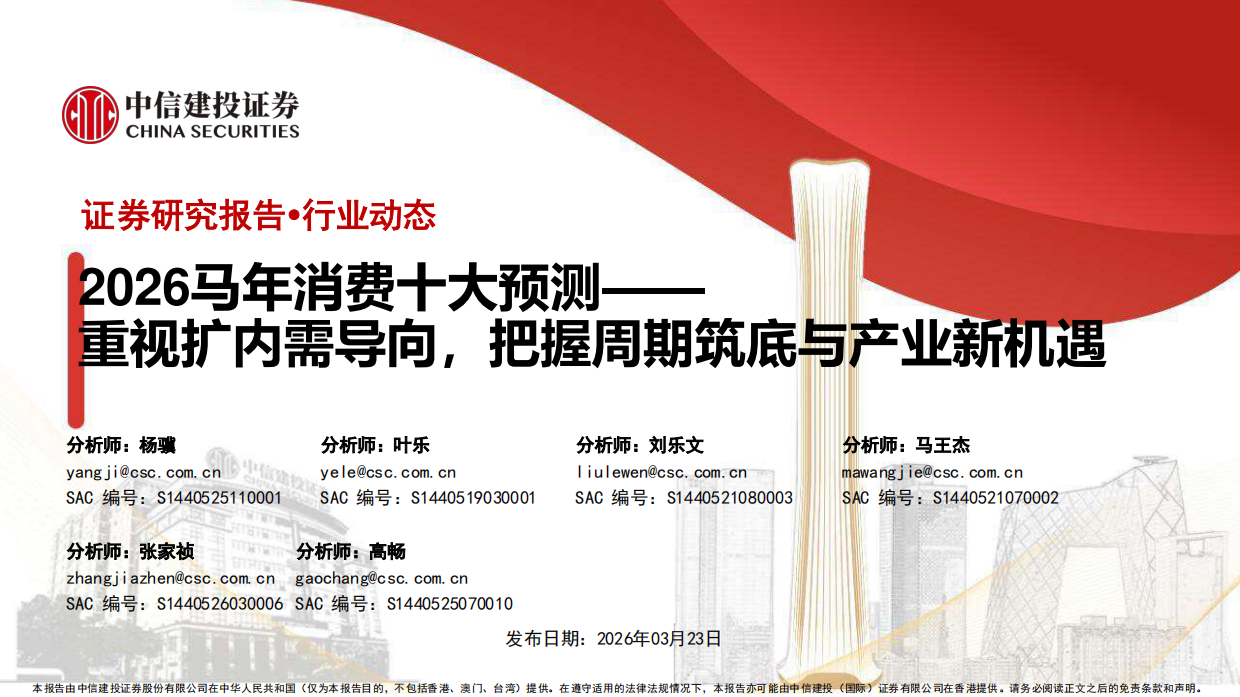 中信建投-食品饮料-2026马年消费行业十大预测-重视扩内需导向把握周期筑底与产业新机遇.pdf
